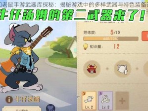 猫和老鼠手游武器库探秘：揭秘游戏中的多样武器与特色装备设施