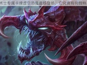 全新术士专属卡牌虚空恐魔震撼登场，它究竟有何独特之处？