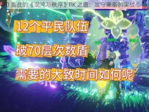 70 盾战的《混沌与秩序》PK 之道：攻守兼备的实战心得