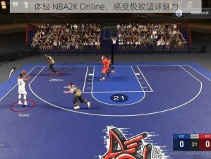 体验 NBA2K Online，感受极致篮球魅力