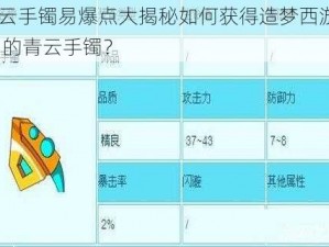 青云手镯易爆点大揭秘如何获得造梦西游 3 中的青云手镯？