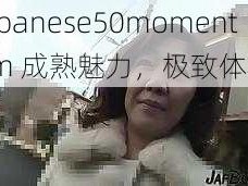 japanese50momentum 成熟魅力，极致体验