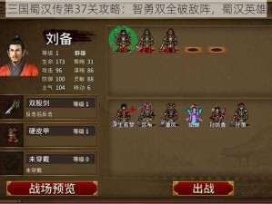 同人圣三国蜀汉传第37关攻略：智勇双全破敌阵，蜀汉英雄展雄风