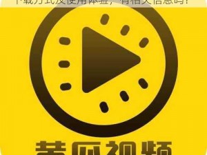 黄瓜视频IOS—我想了解黄瓜视频 IOS 的下载方式及使用体验，有相关信息吗？