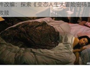 真实事件改编：探索《变态人生大冒险密码》背后的人性与救赎