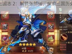 少年三国志 2：解锁张郃传，探索三国历史的新篇章