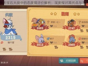 天天宝石大战中的态度猫评价解析：深度探讨其优点与不足