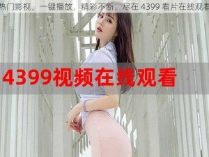 热门影视，一键播放，精彩不断，尽在 4399 看片在线观看