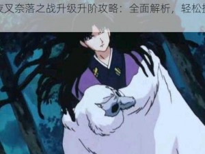 《犬夜叉奈落之战升级升阶攻略：全面解析，轻松提升战力》