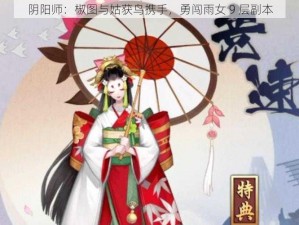 阴阳师：椒图与姑获鸟携手，勇闯雨女 9 层副本