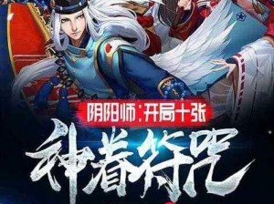 关于阴阳师神眷符咒选择金符式神推荐攻略的实用指南