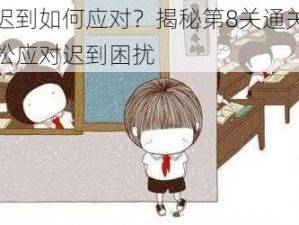 上学迟到如何应对？揭秘第8关通关攻略，轻松应对迟到困扰