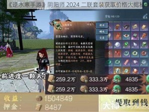 《逆水寒手游》阴阳师 2024 二联套装获取价格大揭秘