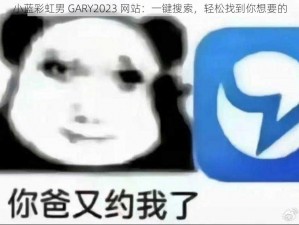 小蓝彩虹男 GARY2023 网站：一键搜索，轻松找到你想要的