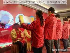 全民斗战神：拜师收徒等级大揭秘，你达到要求了吗？