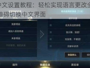 手游LOL中文设置教程：轻松实现语言更改全攻略，步骤详解无障碍切换中文界面