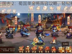 少年三国志 2：蜀国单金将阵容攻略，轻松称霸游戏