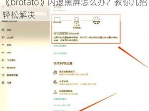 《brotato》闪退黑屏怎么办？教你几招轻松解决