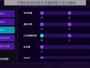 《霓虹深渊无限》设置调整方法大揭秘