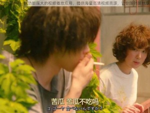 伦理片 1313 苦瓜网：一款功能强大的视频播放应用，提供海量高清视频资源，让你随时随地享受精彩内容