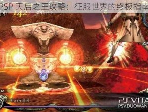 PSP 天启之王攻略：征服世界的终极指南