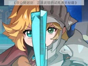 《坎公骑冠剑：正派武馆的试炼通关秘籍》