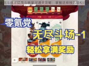 全民斗战神精英斗转星河通关攻略：掌握这些技巧轻松过关