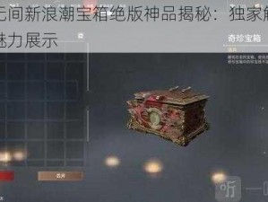 永劫无间新浪潮宝箱绝版神品揭秘：独家解析与独特魅力展示