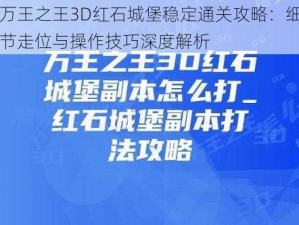 万王之王3D红石城堡稳定通关攻略：细节走位与操作技巧深度解析