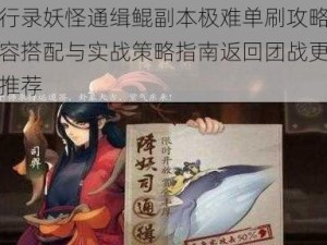 神都夜行录妖怪通缉鲲副本极难单刷攻略详解：高效阵容搭配与实战策略指南返回团战更轻更强势配置推荐