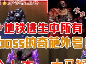 《地铁：最后的曙光》大熊 boss 打法秘籍大放送