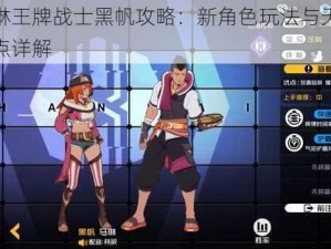 马琳王牌战士黑帆攻略：新角色玩法与天赋加点详解