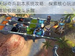 天际奇兵副本系统攻略：探索核心玩法，体验极致战斗乐趣