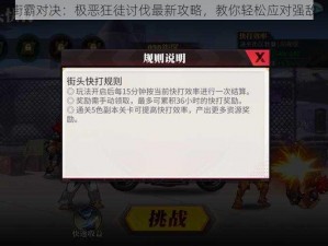 街霸对决：极恶狂徒讨伐最新攻略，教你轻松应对强敌