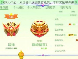 球球大作战：累计登录送迎新春礼包，丰厚奖励等你来拿