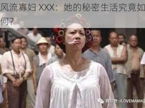 风流寡妇 XXX：她的秘密生活究竟如何？