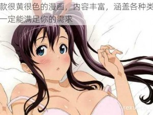 这款很黄很色的漫画，内容丰富，涵盖各种类型，一定能满足你的需求