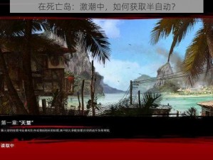 在死亡岛：激潮中，如何获取半自动？