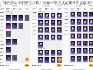 神代梦华谭裂爪怎么样？弹幕卡裂爪技能属性图鉴解读