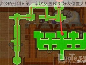 《坎公骑冠剑》第二章坎友圈 NPC 好友位置大揭秘