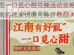 江南百景图一口觅心甜兑换活动攻略详解：探秘甜蜜江南的独家优惠兑换好物品大全