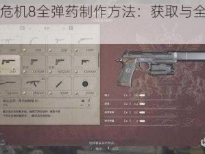 生化危机8全弹药制作方法：获取与全攻略指南