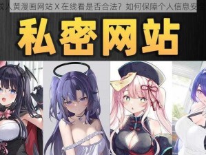 成人黄漫画网站 X 在线看是否合法？如何保障个人信息安全？