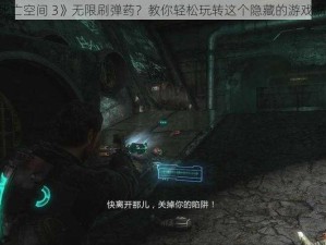 《死亡空间 3》无限刷弹药？教你轻松玩转这个隐藏的游戏漏洞》