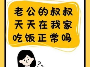 老公的叔叔天天在我家吃饭正常吗？教你几招巧妙应对