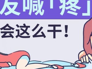 女生喊疼时男生喜欢，这是什么心理？