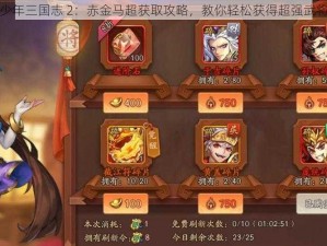 少年三国志 2：赤金马超获取攻略，教你轻松获得超强武将