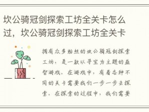 坎公骑冠剑探索工坊攻略：玩法详解与技巧分享