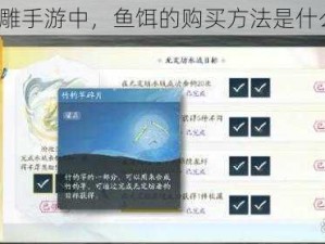 射雕手游中，鱼饵的购买方法是什么？