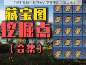 《黎明觉醒生机苍岩之下藏宝图位置大全》